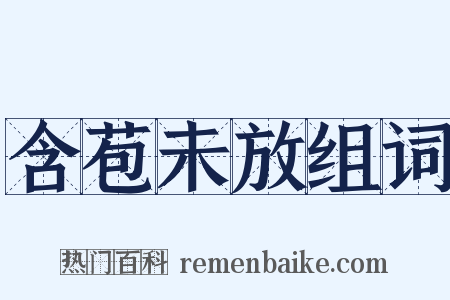 含苞未放组词是什么意思的图片
